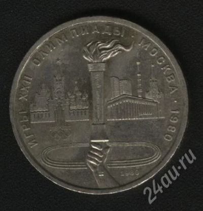 Лот: 581362. Фото: 1. 1 рубль Игры XXII олимпиады. Россия и СССР 1917-1991 года