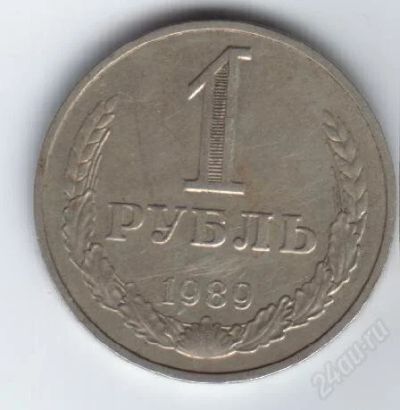 Лот: 32695. Фото: 1. 1 рубль. 1989 год. СССР. Россия и СССР 1917-1991 года
