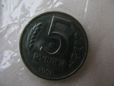 Лот: 8743910. Фото: 1. 5 рублей 1991 лмд гкчп. Россия и СССР 1917-1991 года
