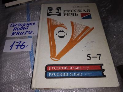 Лот: 16227206. Фото: 1. Русская речь. Учебное пособие... Для школы