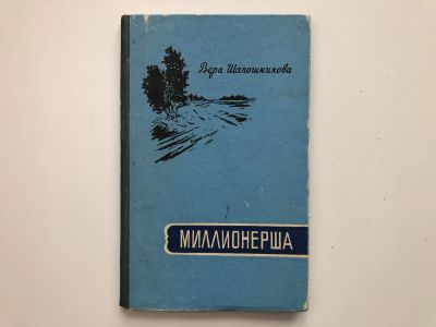 Лот: 23304448. Фото: 1. Миллионерша. Очерки. Шапошникова... Художественная