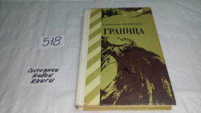 Лот: 10137904. Фото: 1. Александр Авдеенко Граница... Художественная