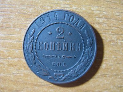 Лот: 17057662. Фото: 1. 2 копейки 1914 года. Высокий рельеф... Россия до 1917 года