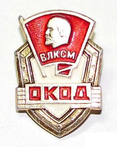 Лот: 11720754. Фото: 1. ОКОД, нагрудный знак, СССР. Другое (значки, медали, жетоны)