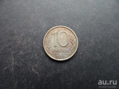 Лот: 9907187. Фото: 1. 10 рублей 1993 СПМД Россия (054... Россия после 1991 года