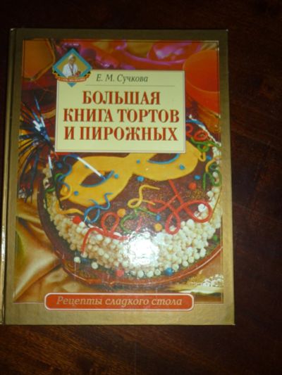 Лот: 14796930. Фото: 1. Большая книга тортов и пирожных... Кулинария