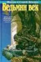 Лот: 4919495. Фото: 1. Мария и Сергей Дяченко - "Ведьмин... Художественная