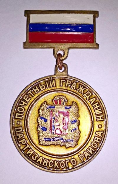 Лот: 10658180. Фото: 1. Медаль "Почетный гражданин партизанского... Памятные медали