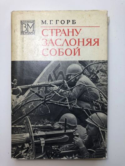 Лот: 23294076. Фото: 1. Страну заслоняя собой. Горб М... Мемуары, биографии