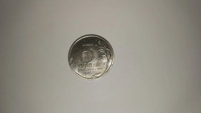 Лот: 13966765. Фото: 1. 5 рублей "Вильнюс" 2016 год. Россия после 1991 года