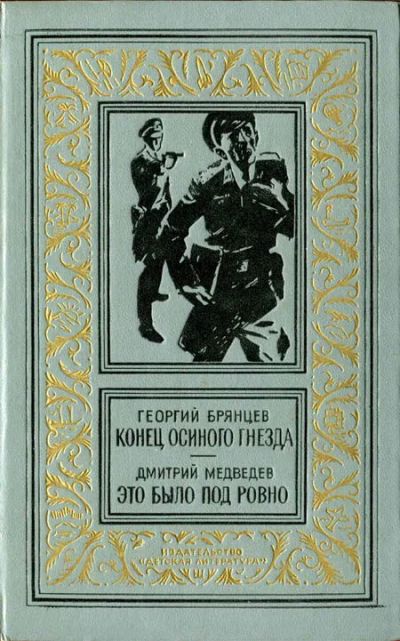 Лот: 7437233. Фото: 1. Георгия Брянцев - "Конец осиного... Художественная