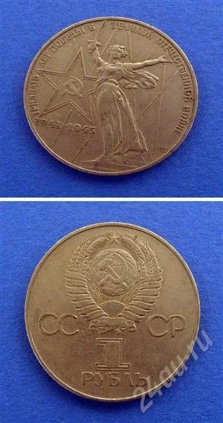 Лот: 664867. Фото: 1. Монета 1 рубль 1975 год " 30 лет... Россия и СССР 1917-1991 года