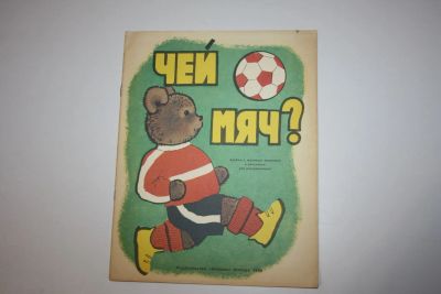 Лот: 23606154. Фото: 1. Чей мяч? Альбом с игровыми занятиями... Познавательная литература