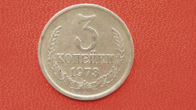 Лот: 7439214. Фото: 1. 3 копейки 1973 год. Россия и СССР 1917-1991 года