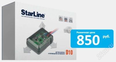 Лот: 2684050. Фото: 1. Датчик наклона и перемещения StarLine... Автомобильные сигнализации