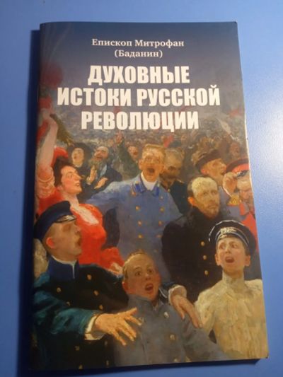 Лот: 19584327. Фото: 1. Епископ Митрофан Баданин Духовные... Религия, оккультизм, эзотерика