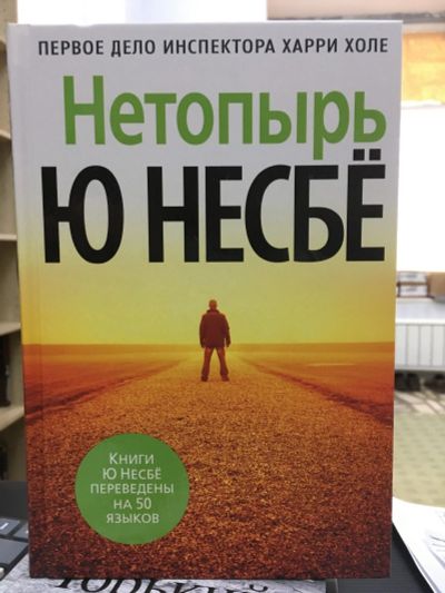 Лот: 12240035. Фото: 1. Ю Несбё "Нетопырь". Художественная