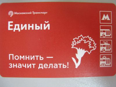 Лот: 20861689. Фото: 1. Билет метро Единый Память поколений... Билеты, талоны