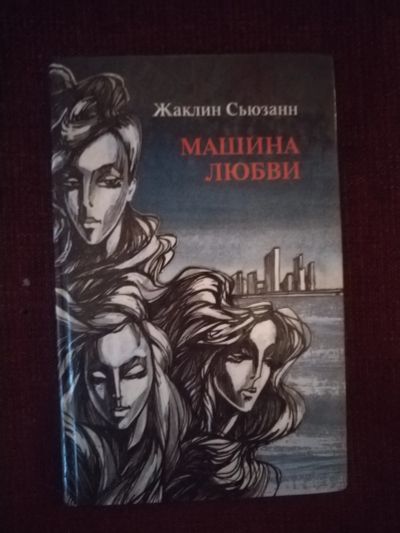 Лот: 25524414. Фото: 1. Книга Ж. Сьюзан Машина любви. Художественная