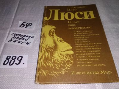 Лот: 13233838. Фото: 1. Люси. Истоки рода человеческого... Науки о Земле