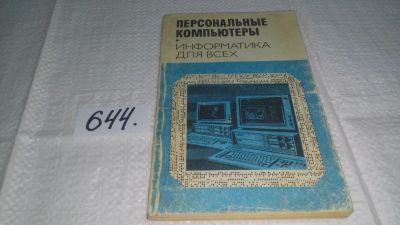 Лот: 11017157. Фото: 1. Персональные компьютеры. Информатика... Компьютеры, интернет