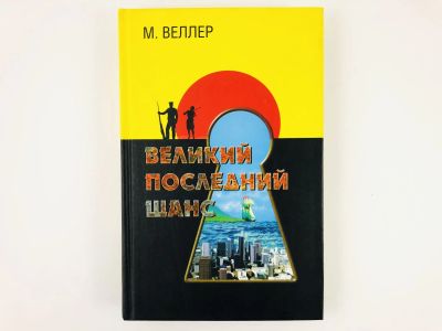 Лот: 23304265. Фото: 1. Великий последний шанс. Веллер... Художественная