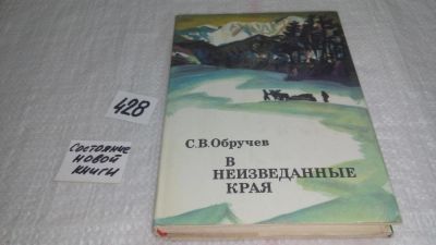 Лот: 9892812. Фото: 1. В неизведанные края, Сергей Обручев... Путешествия, туризм