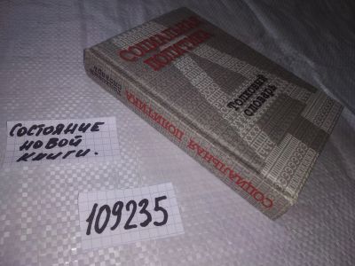 Лот: 20798092. Фото: 1. (109235) Социальная политика... Политика