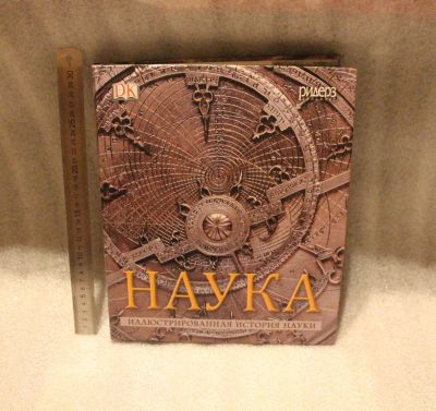Лот: 18112886. Фото: 1. Подарочное издание! Наука. Иллюстрированная... Науки о Земле