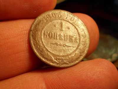 Лот: 15582968. Фото: 1. Неплохая копейка 1903 года. Россия до 1917 года