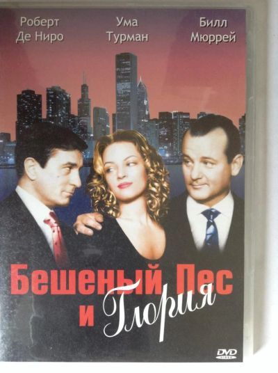 Лот: 4038576. Фото: 1. ДВД9 Бешеный пес и Глория. Видеозаписи, фильмы