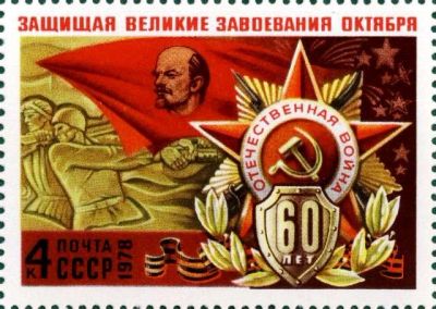 Лот: 16357128. Фото: 1. 1978, февраль. 60-летие Вооруженных... Марки