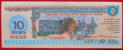 Лот: 4994200. Фото: 1. (№3793-3) благотворительный билет... Билеты, талоны