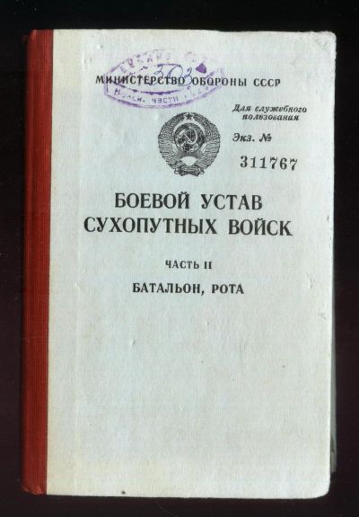 Лот: 16197207. Фото: 1. Боевой устав сухопутных войск... Военная техника, документация