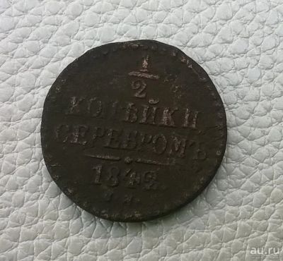 Лот: 8525192. Фото: 1. 1/2 копейки серебром 1842 г. СМ... Россия до 1917 года