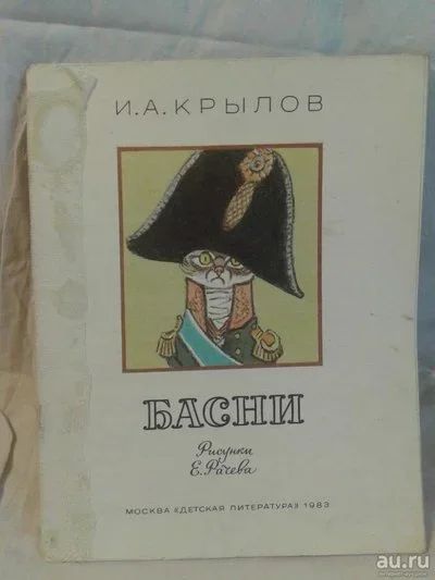 Лот: 10204657. Фото: 1. Книга "Басни" И.А. Крылов. Книги