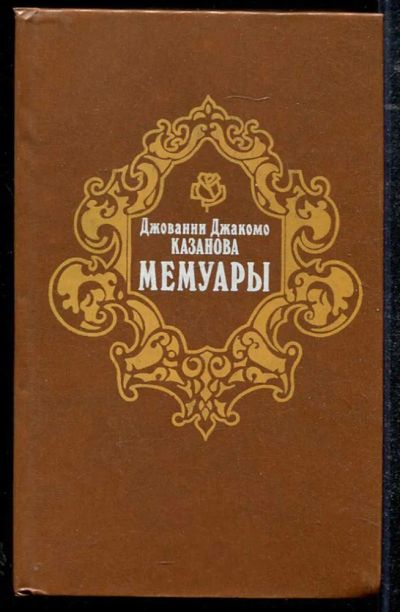 Лот: 23434293. Фото: 1. Мемуары. Мемуары, биографии