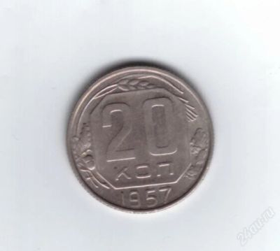 Лот: 803242. Фото: 1. 20 копеек 1957 год. СССР. Отличная... Россия и СССР 1917-1991 года