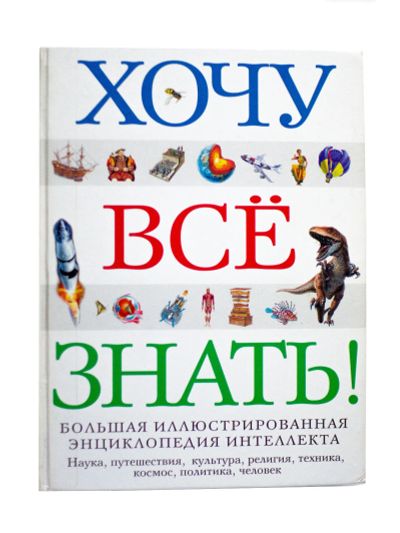 Лот: 17586149. Фото: 1. Хочу все знать! Большая иллюстрированная... Познавательная литература