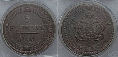 Лот: 18746401. Фото: 1. 5 копеек 1803 года кольцевик. Россия до 1917 года