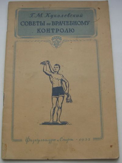 Лот: 19931699. Фото: 1. Куколевский Г.М. Советы по врачебному... Книги