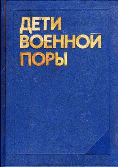 Лот: 23445244. Фото: 1. Дети военной поры. История