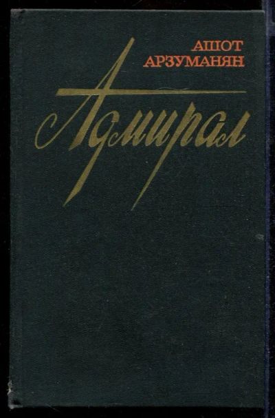 Лот: 23432693. Фото: 1. Адмирал. Художественная