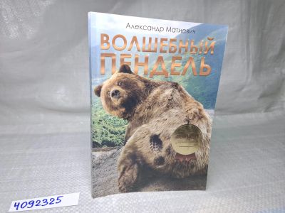 Лот: 25069072. Фото: 1. Oz (4092325) Волшебный пендель... Другое (литература, книги)