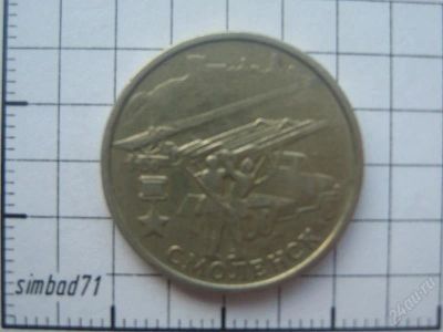 Лот: 1145477. Фото: 1. 2 рубля 2000г Смоленск. Россия после 1991 года