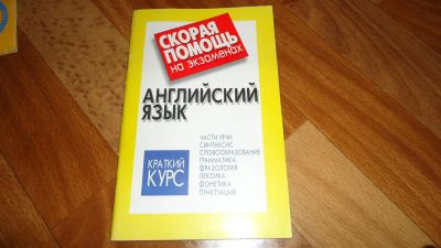 Лот: 3413911. Фото: 1. Английский язык скорая помощь... Шпаргалки