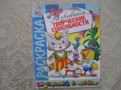 Лот: 61448. Фото: 1. Развиваем творческие способности... Другое (дети растут)