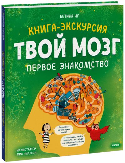 Лот: 24459179. Фото: 1. Твой мозг. Художественная для детей