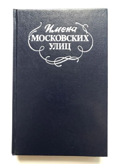 Лот: 23293092. Фото: 1. Имена московских улиц. Путеводитель... Путешествия, туризм