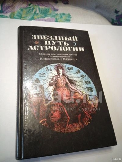 Лот: 19130188. Фото: 1. Звездный путь Астрологии. Религия, оккультизм, эзотерика